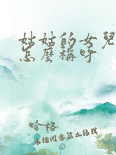 姑姑的女儿应该怎么称呼