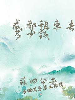 成都租车去西藏多少钱
