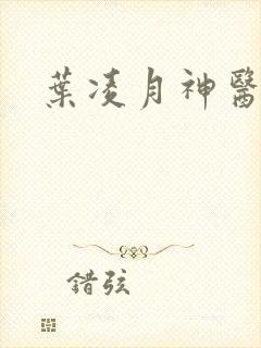 叶凌月神医弃女