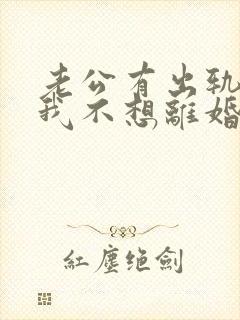老公有出轨咋办我不想离婚