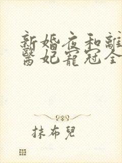 新婚夜和离替嫁医妃宠冠全京城短剧免费观看
