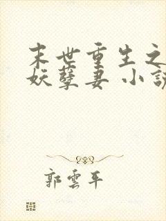 末世重生之腹黑妖孽妻 小说