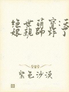 绝世萌宝:天才娘亲帅炸了小说免费