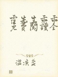 霍先生乖乖宠我免费阅读全文