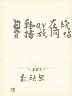 日韩av在线免费播放网站