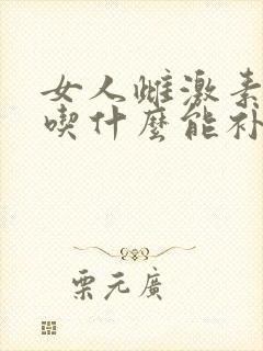 女人雌激素下降吃什么能补