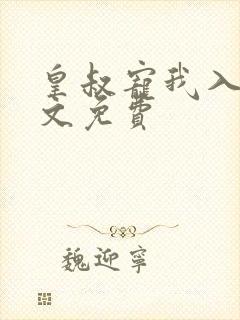 皇叔宠我入骨全文免费