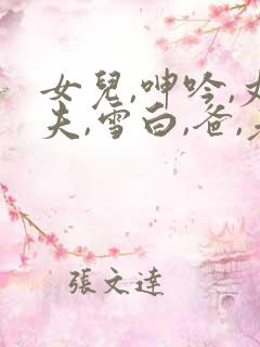 女儿,呻吟,丈夫,雪白,爸,老公 女儿,呻吟,丈夫,雪白,爸,老公