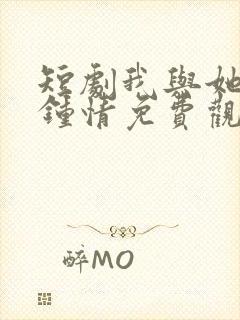 短剧我与她一见钟情免费观看