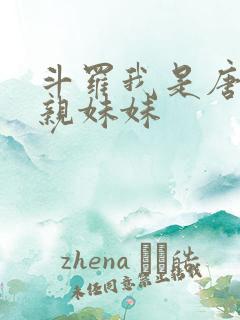 斗罗我是唐三的亲妹妹