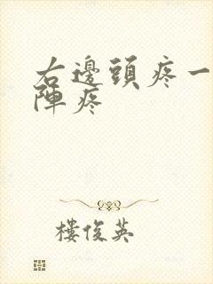 右边头疼一阵一阵疼