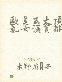 欧美五大顶级人气女演员排行榜