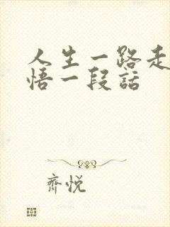 人生一路走来感悟一段话