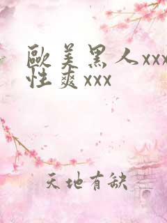 欧美黑人xxx性爽xxx