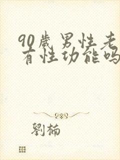 90岁男性老人有性功能吗 90岁男性老人有性功能吗