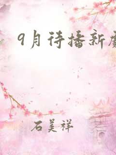 9月待播新剧