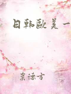 日韩欧美一区二