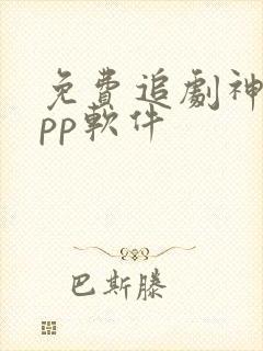 免费追剧神器app软件 免费追剧神器app软件