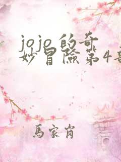jojo 的奇妙冒险第4部