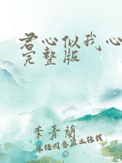 君心似我心短剧完整版