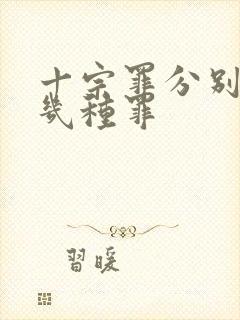 十宗罪分别是哪几种罪