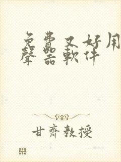 免费又好用的变声器软件 免费又好用的变声器软件