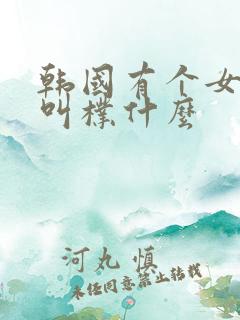 韩国有个女明星叫朴什么