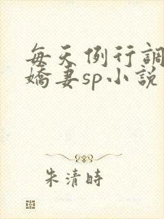 每天例行调教小娇妻sp小说