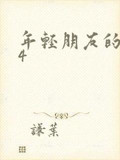 年轻朋友的妈妈4