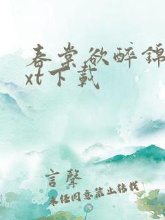 春棠欲醉锦一txt下载