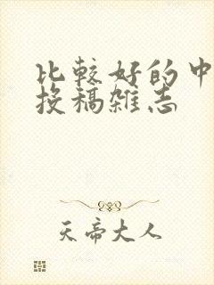 比较好的中学生投稿杂志