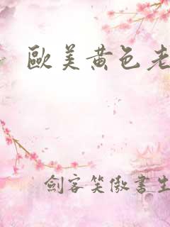 欧美黄色老太婆
