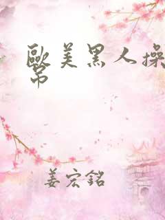 欧美黑人操大黑吊