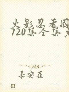 火影忍者国语版720集全集免费观看高清