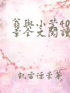 翁与小莹400章全文阅读 翁与小莹400章全文阅读