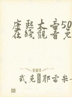 康熙大帝50集在线观看免费高清