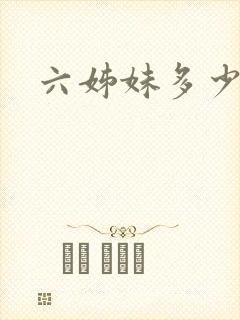 六姊妹多少集啊