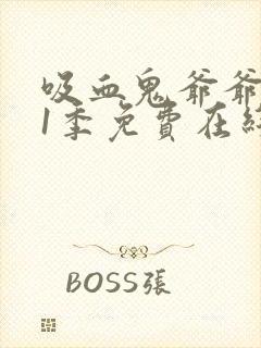 吸血鬼爷爷 第1季免费在线观看