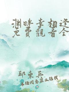 渊畔幸相逢短剧免费观看全集在线