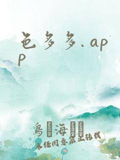 色多多. app