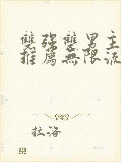 双强双男主小说推荐无限流