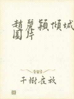 赵丽颖倾城时光图片