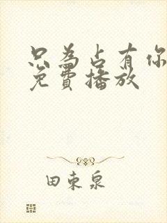 只为占有你短剧免费播放
