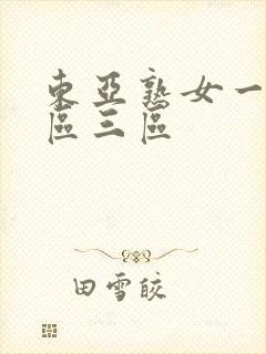东亚熟女一区二区三区