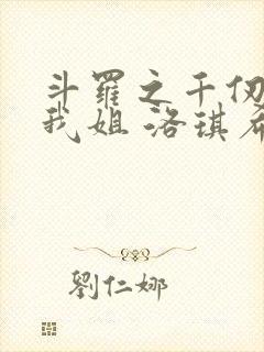 斗罗之千仞雪是我姐 洛琪希