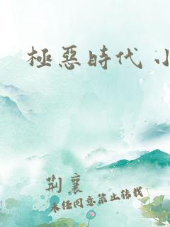 极恶时代 小说 极恶时代 小说