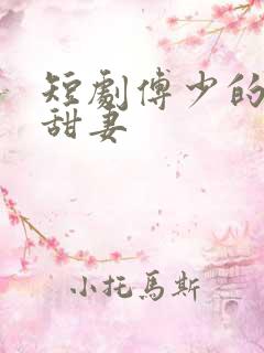 短剧傅少的闪婚甜妻 短剧傅少的闪婚甜妻