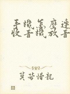 手机怎么连车载收音机放音乐 手机怎么连车载收音机放音乐