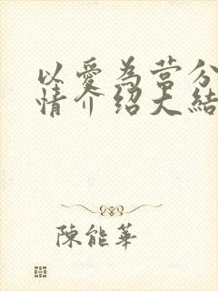 以爱为营分集剧情介绍大结局