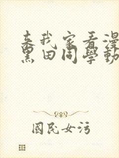 来我家看漫画的黑田同学动漫在线